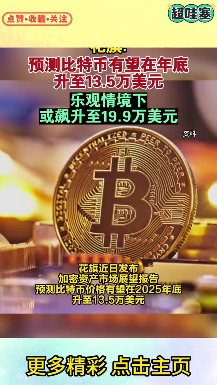 平博体育sport-专家称比特币将在年底冲破SOL美元，引发引发关注
